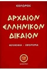 Αρχαίον ελληνικόν δίκαιον