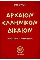 Αρχαίον ελληνικόν δίκαιον