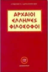 Αρχαίοι Έλληνες φιλόσοφοι 