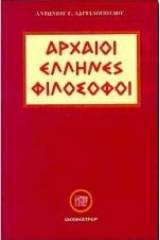 Αρχαίοι Έλληνες φιλόσοφοι 