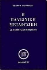 Η πλατωνική μεταφυσική ως μεταφυσική επιστήμη