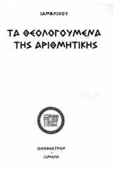 Τα θεολογούμενα της αριθμητικής