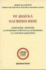 Οι δώδεκα ολύμπιοι θεοί