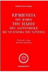 Ερμηνεία του μύθου του Ήλιου που λατρεύθηκε με το όνομα του Χριστού