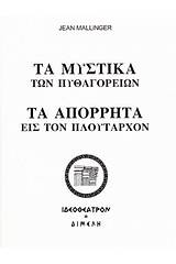 Τα μυστικά των Πυθαγορείων. Τα απόρρητα εις τον Πλούταρχον