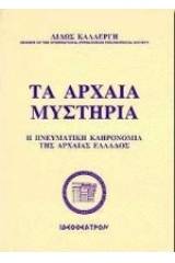 Τα αρχαία μυστήρια