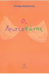 Οι Αριστοφάνης