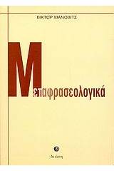 Μεταφρασεολογικά