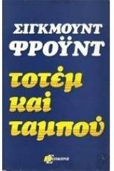 Τοτέμ και ταμπού