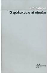 Ο φύλακας στη σίκαλη