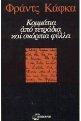 Κομμάτια από τετράδια και σκόρπια φύλλα