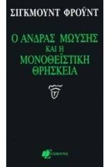 Ο άνδρας Μωυσής και η μονοθεϊστική θρησκεία