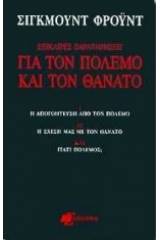 Επίκαιρες παρατηρήσεις για τον πόλεμο και τον θάνατο