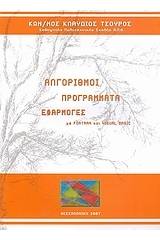 Αλγόριθμοι, προγράμματα, εφαρμογές