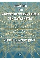 Εισαγωγή στο χρονικό προγραμματισμό των κατασκευών