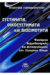 Σύστημα, οικοσύστημα και βιωσιμότητα