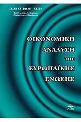 Οικονομική ανάλυση της Ευρωπαϊκής Ένωσης