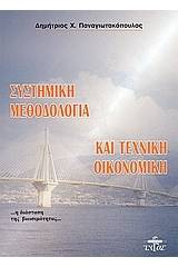 Συστημική μεθοδολογία και τεχνική οικονομική