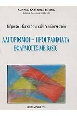 Αλγόριθμοι, προγράμματα, εφαρμογές με Basic