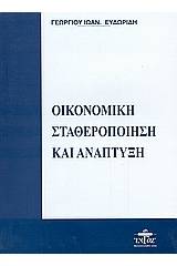 Οικονομική σταθεροποίηση και ανάπτυξη