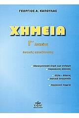Χημεία Γ΄ λυκείου θετικής κατεύθυνσης