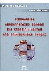 Τεχνολογίες αποκατάστασης εδαφών και υπογείων υδάτων από επικίνδυνους ρύπους