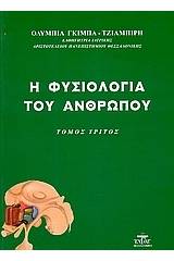 Η φυσιολογία του ανθρώπου