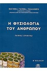 Η φυσιολογία του ανθρώπου