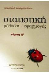 Στατιστική