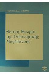 Θετική θεωρία της οικονομικής μεγέθυνσης