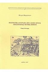 Ρουμανικά έγγραφα του Αγίου Όρους: Αρχείο Ιεράς Μονής Ιβήρων