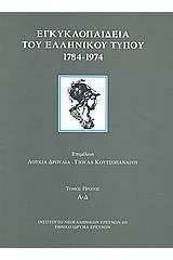 Εγκυκλοπαίδεια του ελληνικού Τύπου 1784 - 1974 - 4 Τόμοι