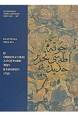 Η οθωμανική απογραφή των Κυθήρων 1715