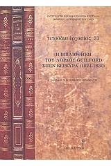 Η Βιβλιοθήκη του λόρδου Guilford στην Κέρκυρα (1824 - 1830)