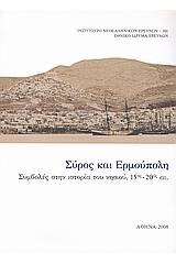 Σύρος και Ερμούπολη