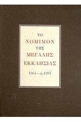 Το νόμιμον της Μεγάλης Εκκλησίας 1564 - ci. 1593