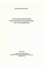 Κατάλογος χαρακτικών νεοελληνικού ενδιαφέροντος από τη Νυρεμβέργη