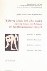 Έλληνες λόγιοι του 18ου αιώνα αιώνα: Αφανείς, άσημοι και διάσημοι σε διασταυρωμένες τροχιές