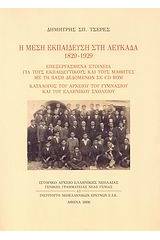 Η μέση εκπαίδευση στη Λευκάδα 1829-1929