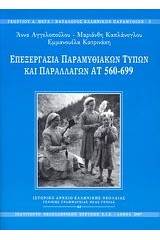 Επεξεργασία παραμυθιακών τύπων και παραλλαγών ΑΤ 560-699