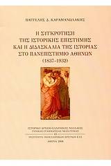 Η συγκρότηση της ιστορικής επιστήμης και η διδασκαλία της ιστορίας στο Πανεπιστήμιο Αθηνών 1837-1932