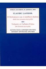 Ο Βολταίρος και η υπόθεση Καλάς. Από την ιστορία στον μύθο