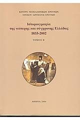 Ιστοριογραφία της νεότερης και σύγχρονης Ελλάδας 1933-2002