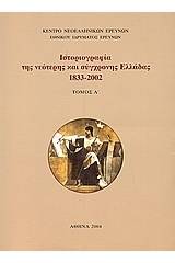 Ιστοριογραφία της νεότερης και σύγχρονης Ελλάδας 1833-2002