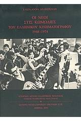Οι νέοι στις κωμωδίες του ελληνικού κινηματογράφου 1948-1974