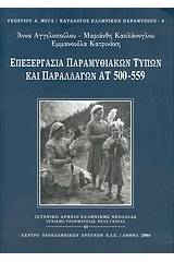 Επεξεργασία παραμυθιακών τύπων και παραλλαγών ΑΤ 500-559