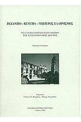 Βυζάντιο - Βενετία - Νεώτερος ελληνισμός