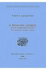Ο Βενιαμίν Λέσβιος και η ευρωπαϊκή σκέψη του δεκάτου ογδόου αιώνα
