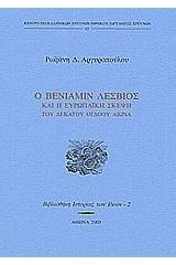 Ο Βενιαμίν Λέσβιος και η ευρωπαϊκή σκέψη του δεκάτου ογδόου αιώνα