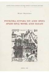 Ρουμανικά έγγραφα του Αγίου Όρους. Αρχείο Ιεράς Μονής Αγίου Παύλου